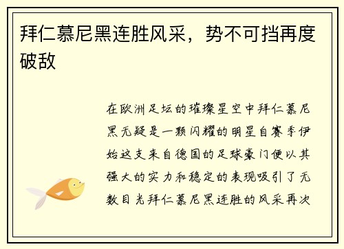 拜仁慕尼黑连胜风采,势不可挡再度破敌