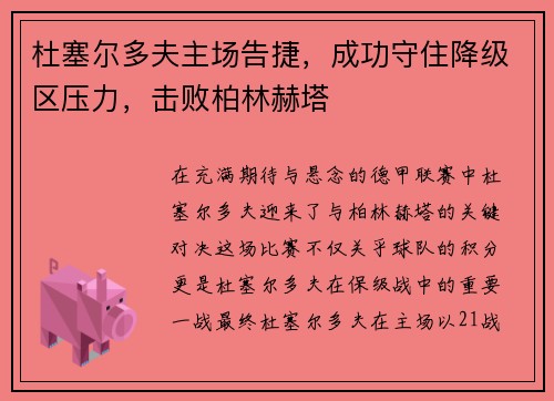 杜塞尔多夫主场告捷,成功守住降级区压力,击败柏林赫塔