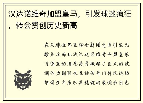 汉达诺维奇加盟皇马，引发球迷疯狂，转会费创历史新高