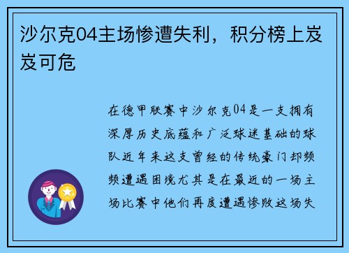 沙尔克04主场惨遭失利，积分榜上岌岌可危
