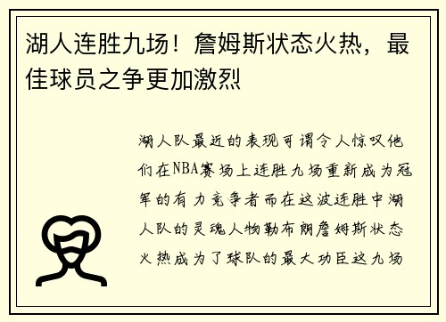 湖人连胜九场！詹姆斯状态火热，最佳球员之争更加激烈