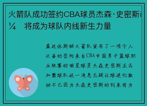 火箭队成功签约CBA球员杰森·史密斯，将成为球队内线新生力量