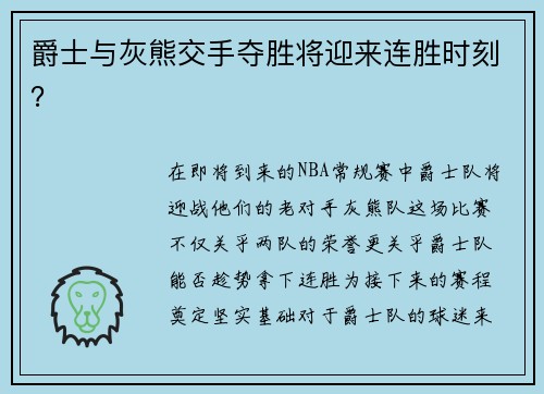 爵士与灰熊交手夺胜将迎来连胜时刻？