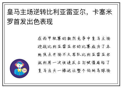 皇马主场逆转比利亚雷亚尔，卡塞米罗首发出色表现