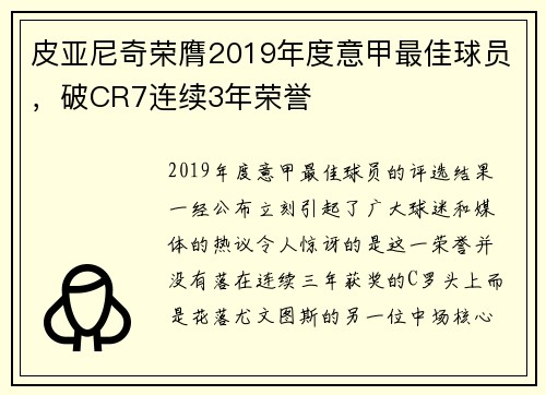 皮亚尼奇荣膺2019年度意甲最佳球员，破CR7连续3年荣誉