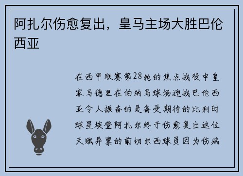 阿扎尔伤愈复出，皇马主场大胜巴伦西亚